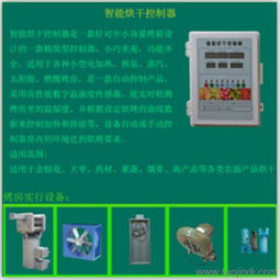 农副产品烘干控制器 一站式获取免费技术咨询、价格信息与厂家图片指南